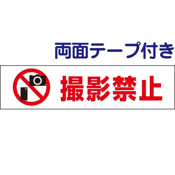 両面テープ付き 撮影禁止 プレート 看板 H10 W40cm カメラ イラスト入り Op 57 R Op 57 R 看板ならいいネットサインヤフー店 通販 Yahoo ショッピング