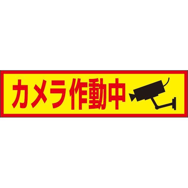 カメラ作動中 プレート 看板 標識 H10×W40cm カメラ イラスト入り OP-59