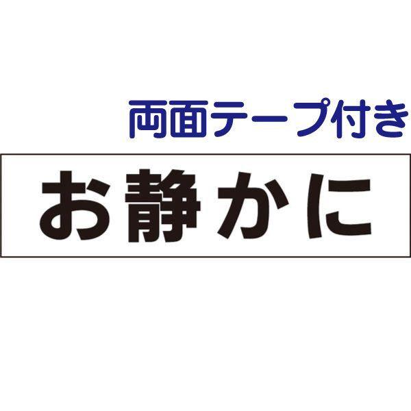 両面テープ付き お静かに 注意 プレート 看板 H10 W40cm Op 6 R Op 6 R 看板ならいいネットサインヤフー店 通販 Yahoo ショッピング