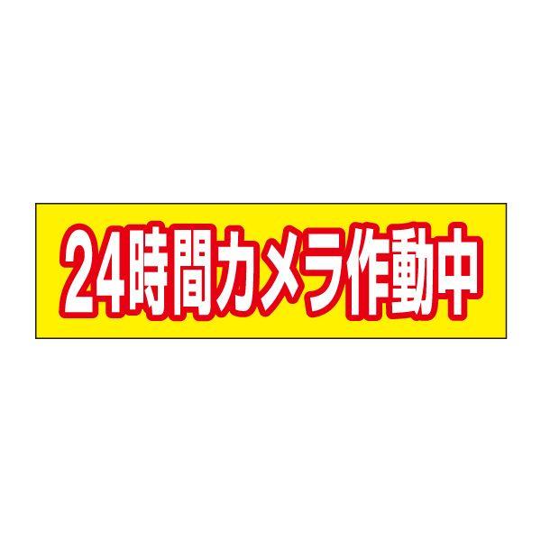 24���ԃJ�����쓮�� �X�e�b�J�[ H10×W35cm �h�ƃX�e�b�J�[ �V�[�� �h�ƃJ���� �쓮�� OP-62STY