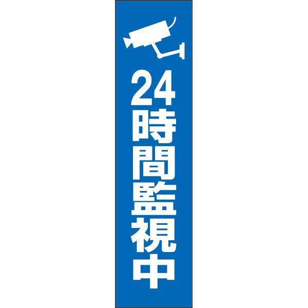 24時間監視中 プレート 看板 標識 H40 W10cm 防犯カメラ イラスト入り Op 63t Op 63t 看板ならいいネットサインヤフー店 通販 Yahoo ショッピング