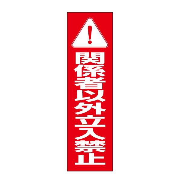 関係者以外立入禁止 注意 ステッカー H35×W10cm シール 立ち入り禁止 OP-66STT