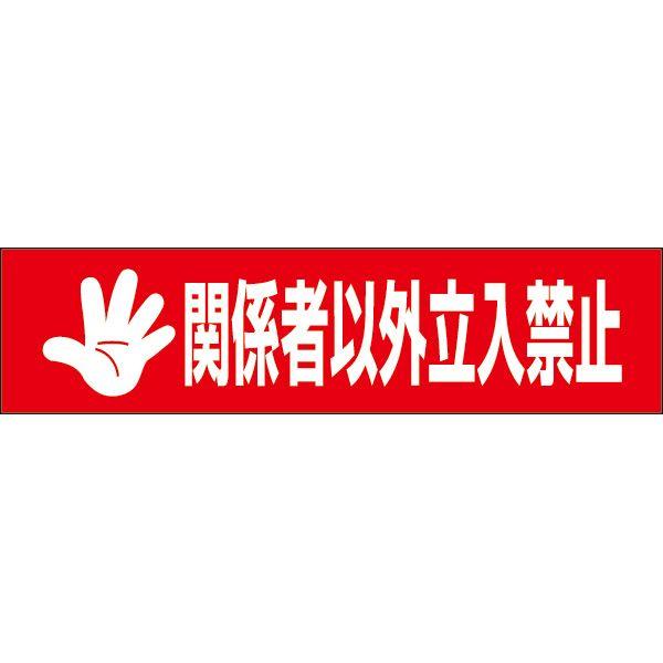 関係者以外立入禁止 注意 プレート 看板 標識 H10×W40cm 立ち入り禁止 OP-67