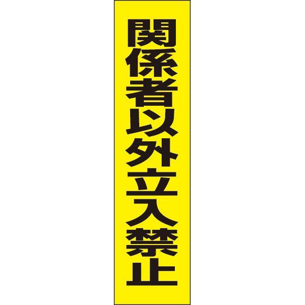 関係者以外立入禁止 注意 プレート 看板 標識 H40 W10cm 立ち入り禁止 Op 68t Op 68t 看板ならいいネットサインヤフー店 通販 Yahoo ショッピング