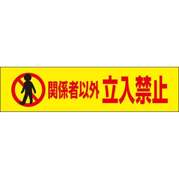 関係者以外立入禁止 注意 プレート 看板 標識 H10×W40cm 立ち入り禁止 OP-69