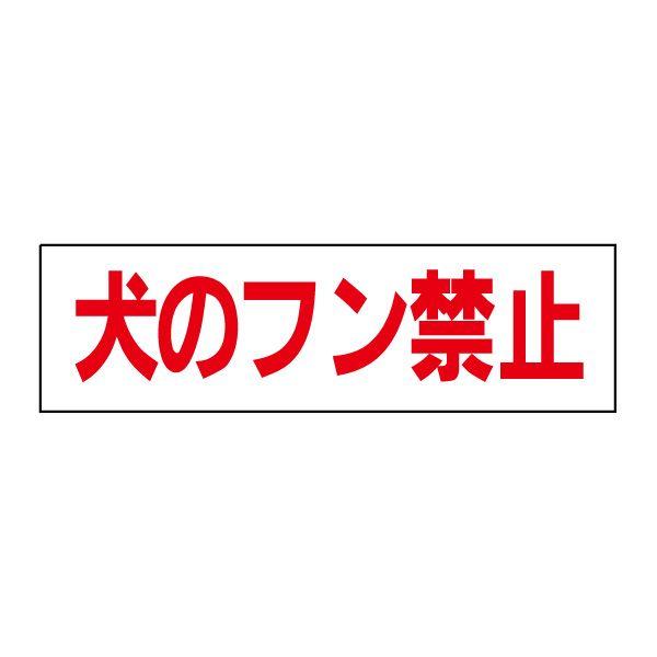 犬のフン禁止 注意 ステッカー H10×W35cm シール 犬 糞 散歩マナー OP-8STY