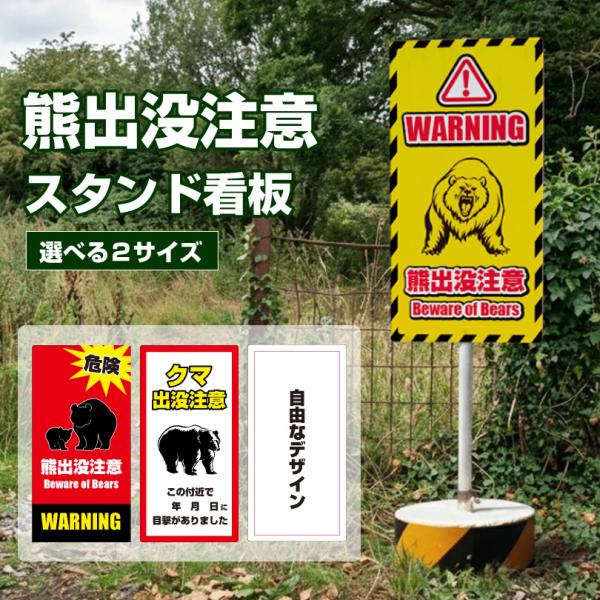 熊出没注意看板 まかせなサイン OS置き看板 クマ注意 両面広告 熊警戒
