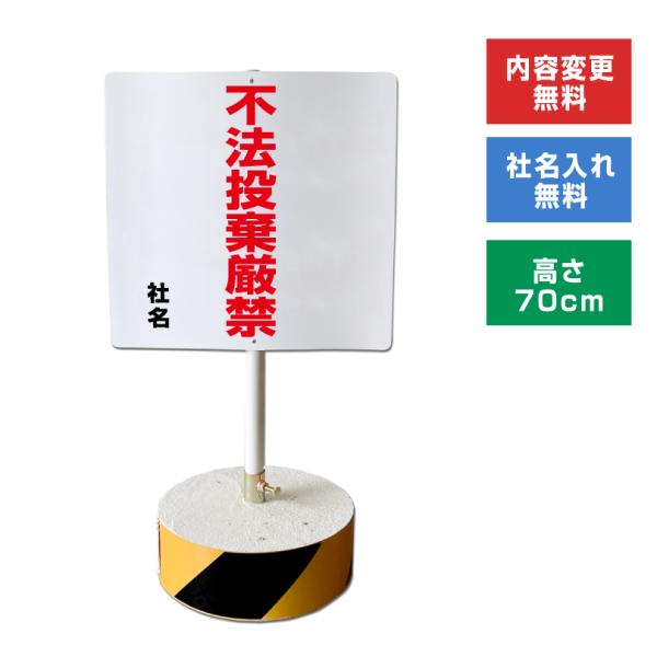 不法投棄厳禁 スタンド看板 高さ70cm 立て看板 駐車場 屋外 両面 樹脂製 ポイ捨て禁止 公園 山 空き地 os-c-15