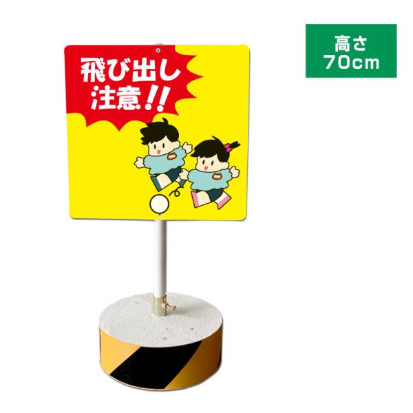 飛び出し注意!! スタンド看板 高さ70cm 立て看板 イラスト入り 通学路