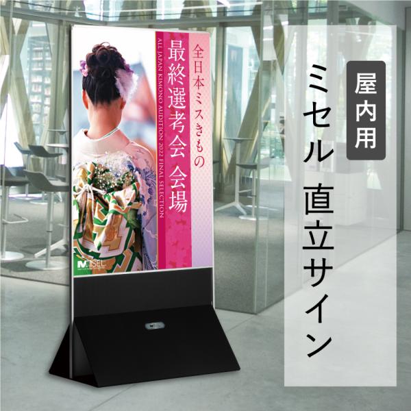 ミセル 直立サイン 屋内用 900x1800 メニュー看板 イベント看板 催事