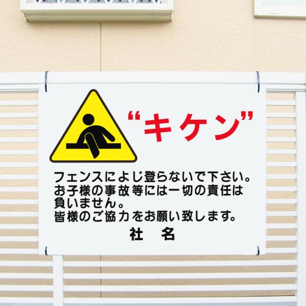 mk_　　看板三つ キケン 看板 フェンス 乗り越え 禁止 子ども 注意 H45×W60cm PKT-3