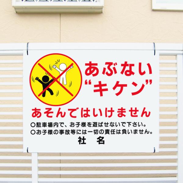 あぶない キケン 看板 駐車場 子ども 注意 危ない H45 W60cm Pkt 4 Pkt 4 看板ならいいネットサインヤフー店 通販 Yahoo ショッピング