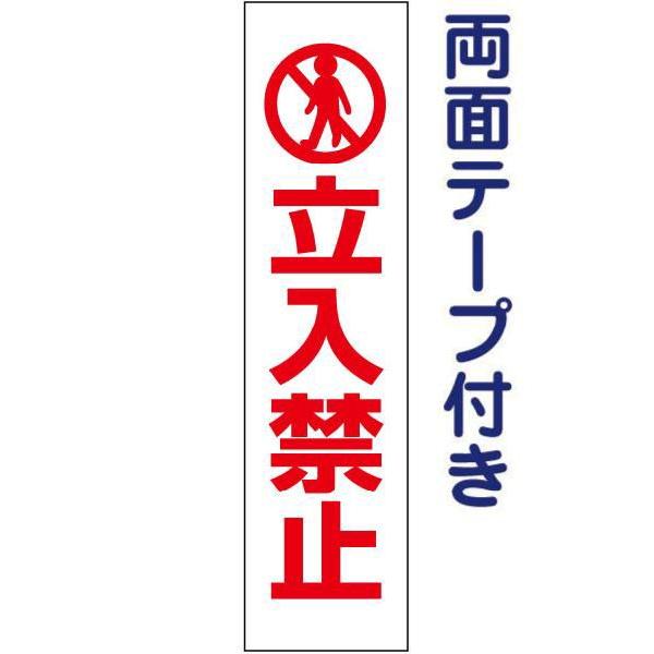 ʃe[vt ֎~ ӊN v[g Ŕ H40×W10cm CXg ֎~ pktop-01t-r