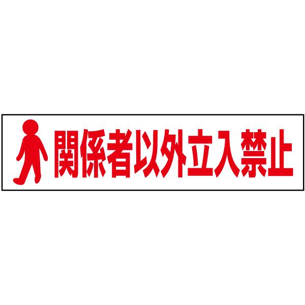 関係者以外立入禁止 注意喚起 プレート 看板 H10 W40cm イラスト ピクト Pktop 02 Pktop 02 看板ならいいネットサインヤフー店 通販 Yahoo ショッピング
