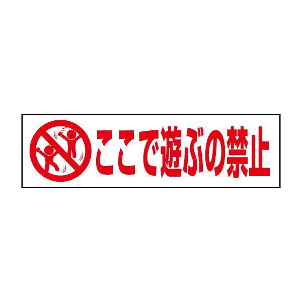 ここで遊ぶの禁止 注意喚起 ステッカー H10 W35cm シール イラスト ピクト Pktop 06sty Pktop 06sty 看板ならいいネットサインヤフー店 通販 Yahoo ショッピング