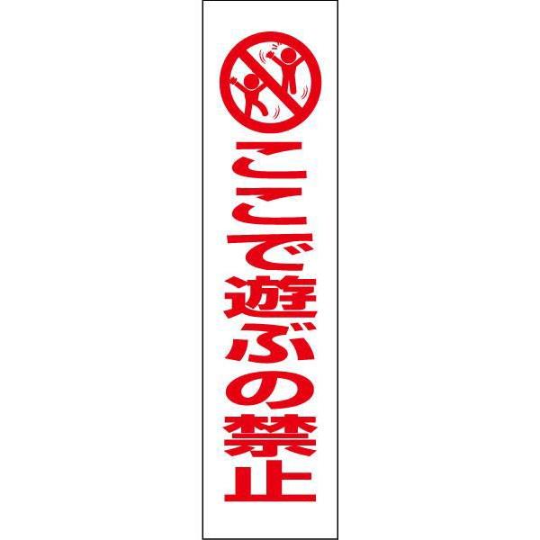 ŗVԂ̋֎~ ӊN v[g Ŕ H40×W10cm CXg sNg PKTOP-06T