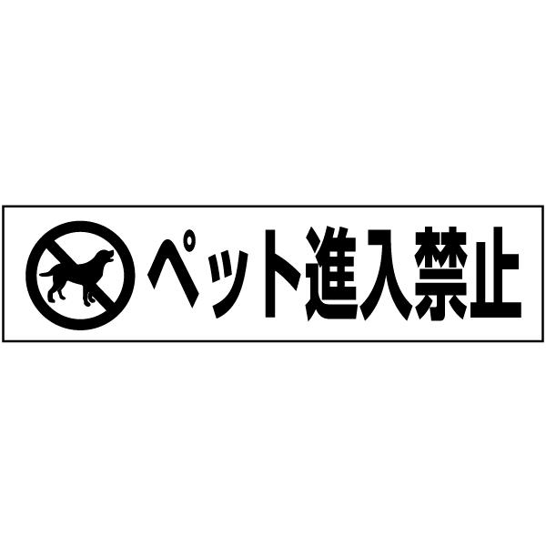ペット進入禁止 注意喚起 プレート 看板 H10 W40cm イラスト ピクト 犬 Pktop 08 Pktop 08 看板ならいいネットサインヤフー店 通販 Yahoo ショッピング