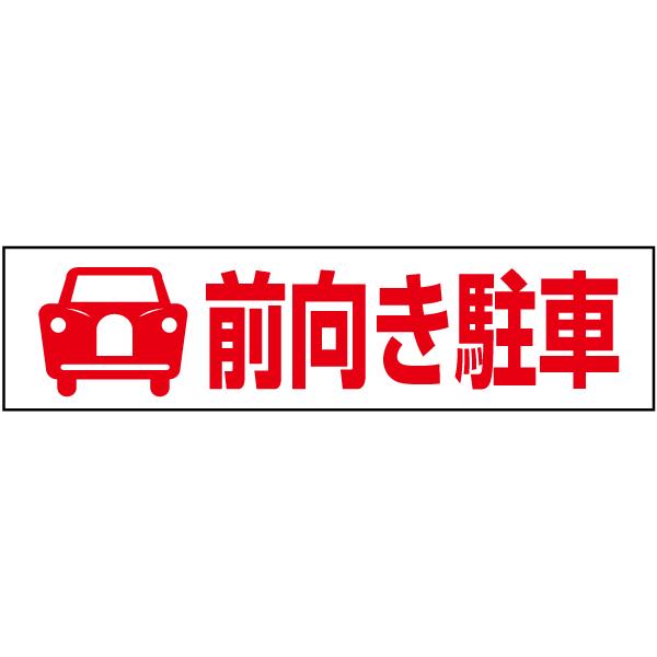 前向き駐車 注意喚起 プレート 看板 H10 W40cm イラスト ピクト 駐車場 Pktop 10 Pktop 10 看板ならいいネットサインヤフー店 通販 Yahoo ショッピング