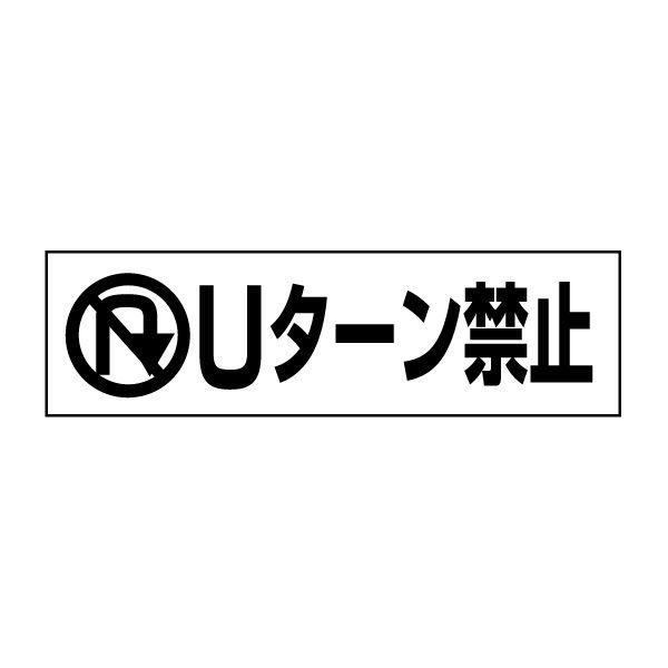 Uターン禁止 注意喚起 ステッカー H10 W35cm シール イラスト ピクト 車両 Pktop 17sty Pktop 17sty 看板ならいいネットサインヤフー店 通販 Yahoo ショッピング