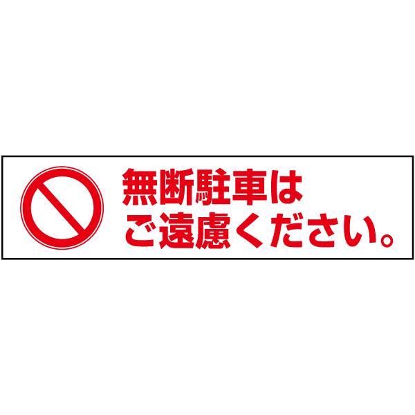 なぬの　※他の方の購入はご遠慮ください。 無断駐車はご遠慮ください 注意喚起 プレート 看板 H10×W40cm イラスト