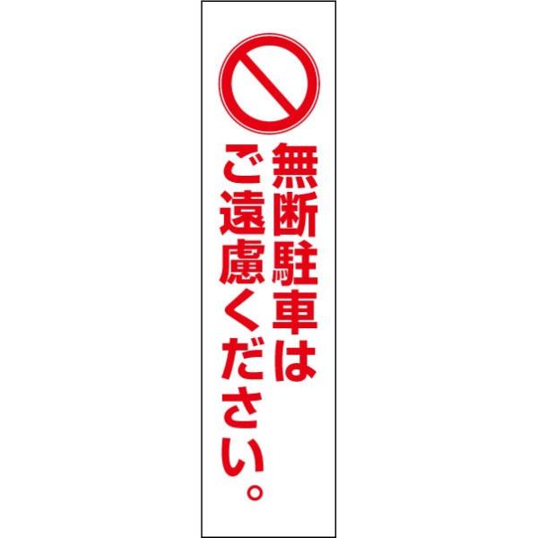 無断駐車はご遠慮ください 注意喚起 プレート 看板 H40×W10cm イラスト PKTOP-18T