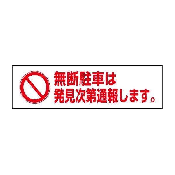 無断駐車は発見次第通報します 注意 ステッカー H10×W35cm シール PKTOP-21STY