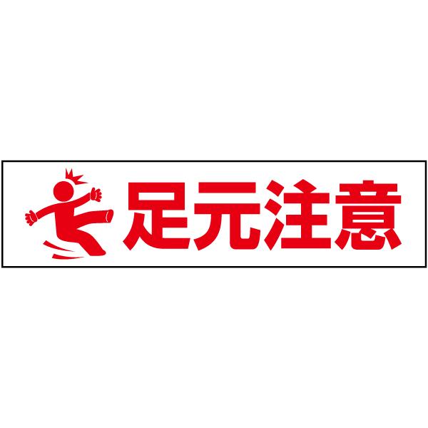 足元注意 注意喚起 プレート 看板 H10 W40cm イラスト ピクト Pktop 23 Pktop 23 看板ならいいネットサインヤフー店 通販 Yahoo ショッピング