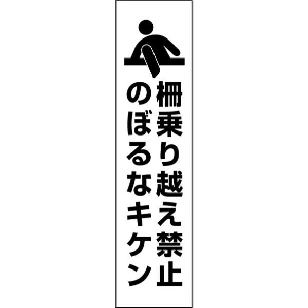 柵乗り越え禁止  危険 注意喚起 プレート 看板 H40×W10cm イラスト ピクト PKTOP-25T