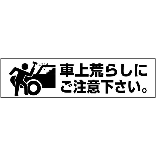 車上荒らし 注意 プレート 看板 H10 W40cm イラスト ピクト 駐車場 Pktop 26 Pktop 26 看板ならいいネットサインヤフー店 通販 Yahoo ショッピング