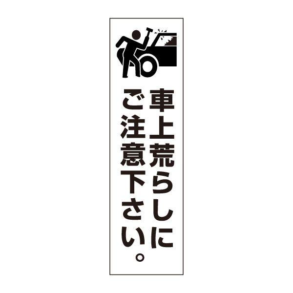 車上荒らし 注意 ステッカー H35 W10cm シール イラスト ピクト 駐車場 Pktop 26stt Pktop 26stt 看板ならいいネットサインヤフー店 通販 Yahoo ショッピング