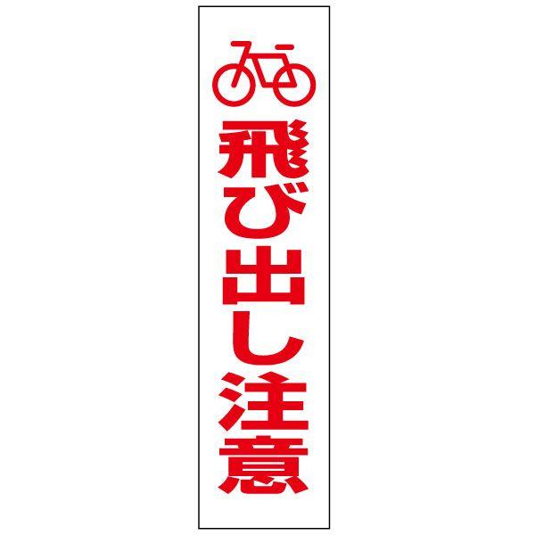 自転車 飛び出し注意 プレート 看板 H40 W10cm イラスト ピクト Pktop 28t Pktop 28t 看板ならいいネットサインヤフー店 通販 Yahoo ショッピング