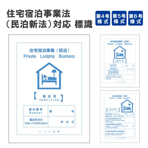 住宅宿泊事業法（民泊新法）対応　標識作成 法定サイズ H20×W15cm/標識 掲示 看板 プレート 民泊表示 屋外対応 ラミネート plb