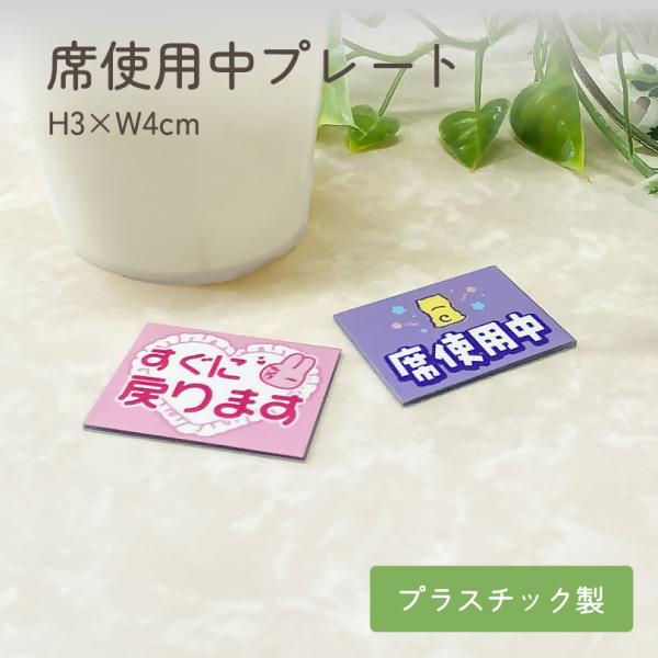 席使用中プレート H3×W4cm PP プレート カフェ フードコート 飲食店 高校生 ppplate-seat