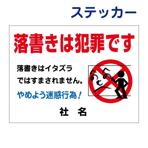 落書きは犯罪です ステッカー H26×W35cm シール 迷惑行為禁止 イタズラ