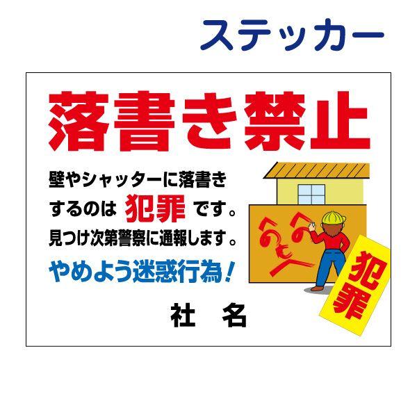 落書きは犯罪です ステッカー H26×W35cm シール 迷惑行為禁止 イタズラ