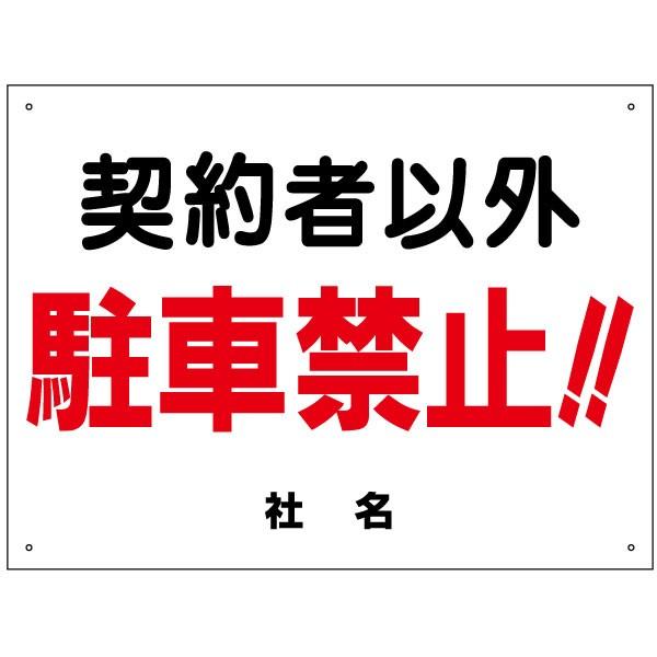 USA注意看板　契約者以外牽引！ USA注意看板 契約者以外牽引！ 契約者以外進入禁止 T1-39 | 【本店】