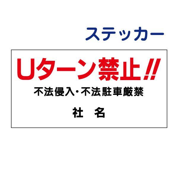 U�^�[���֎~ �X�e�b�J�[ H17.5×W35cm �s�@�N�� �s�@���� �֎~ ���� S-10-2ST