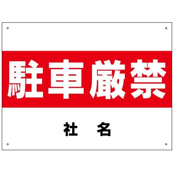 ���Ԍ��� �Ŕ� ���ԋ֎~ ���ԏ� H45×W60cm S-10-3