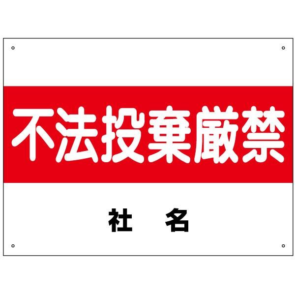不法投棄厳禁 看板 ポイ捨て禁止 不法投棄禁止 H45×W60cm ゴミ捨て禁止