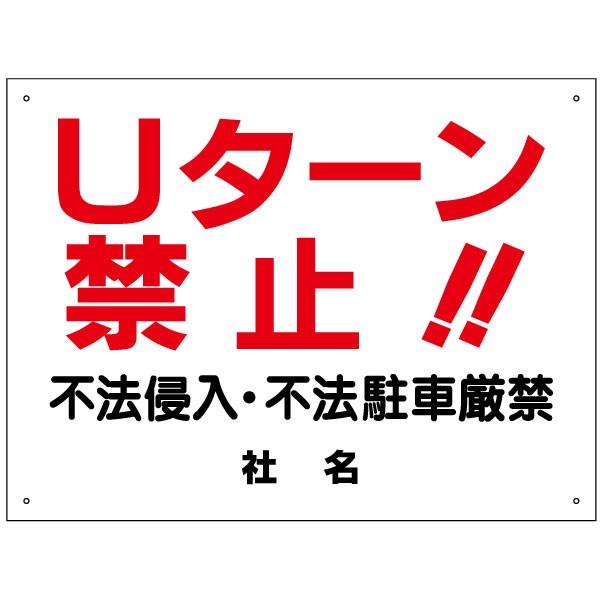 Uターン禁止 看板 不法侵入 不法駐車厳禁 H45×W60cm S-16