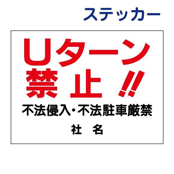 Uターン禁止 ステッカー H17.5×W35cm 不法侵入 不法駐車 厳禁 S-16ST