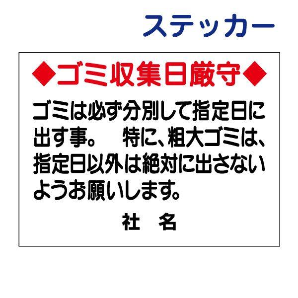 ゴミ収集日厳守 ステッカー H26×W35cm ごみ 分別 指定日 ルール S-17ST