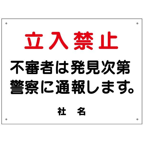 立入禁止 看板 立ち入り禁止 不審者 通報 H45 W60cm S 18 S 18 看板ならいいネットサインヤフー店 通販 Yahoo ショッピング