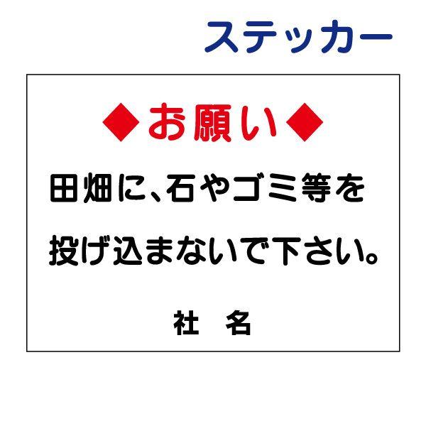 田畑に石やゴミ等を投げ込まないで ステッカー H26×W35cm 禁止