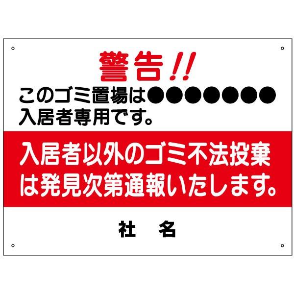 入居者専用 ゴミ置き場 看板 不法投棄厳禁 H45×W60cm S-30 : 看板なら