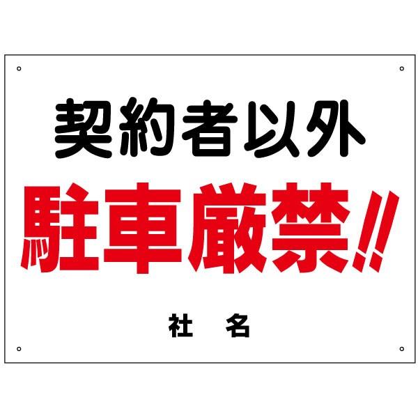 契約者以外駐車厳禁 看板 駐車禁止 駐車場 H45×W60cm S-32 : 看板なら