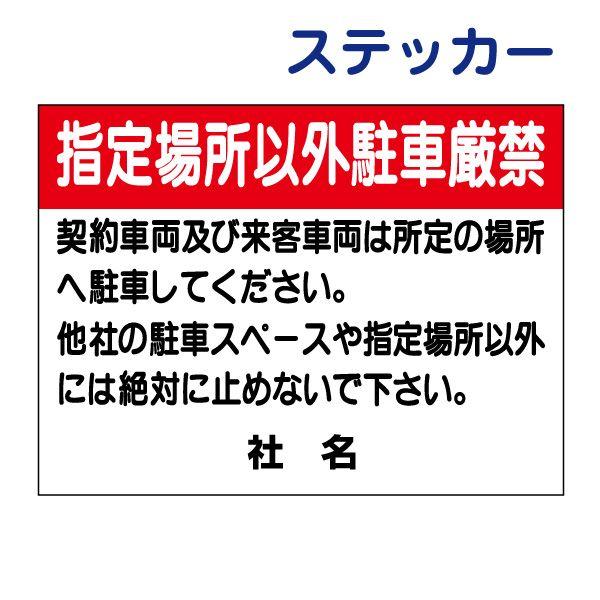 �w��ꏊ�ȊO���Ԍ��� �X�e�b�J�[ H26×W35cm ���ԋ֎~ ���ԏ� S-37ST