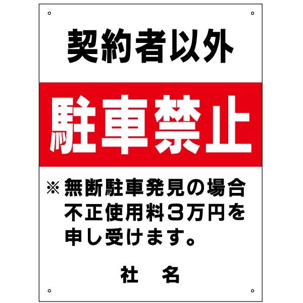 契約者以外 駐車禁止 看板 無断駐車 罰金 駐車厳禁 H60 W45cm S 41 S 41 看板ならいいネットサインヤフー店 通販 Yahoo ショッピング