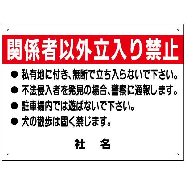 関係者以外立入禁止 看板 立ち入り禁止 遊ばないで H45 W60cm S 46 S 46 看板ならいいネットサインヤフー店 通販 Yahoo ショッピング