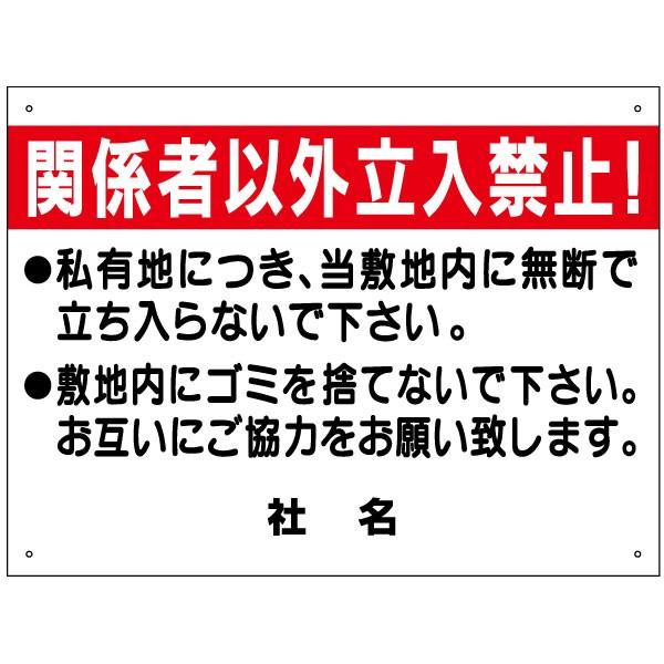関係者以外立入禁止 看板 立ち入り禁止 私有地 ポイ捨て禁止 H45 W60cm S 46 2 S 46 2 看板ならいいネットサインヤフー店 通販 Yahoo ショッピング
